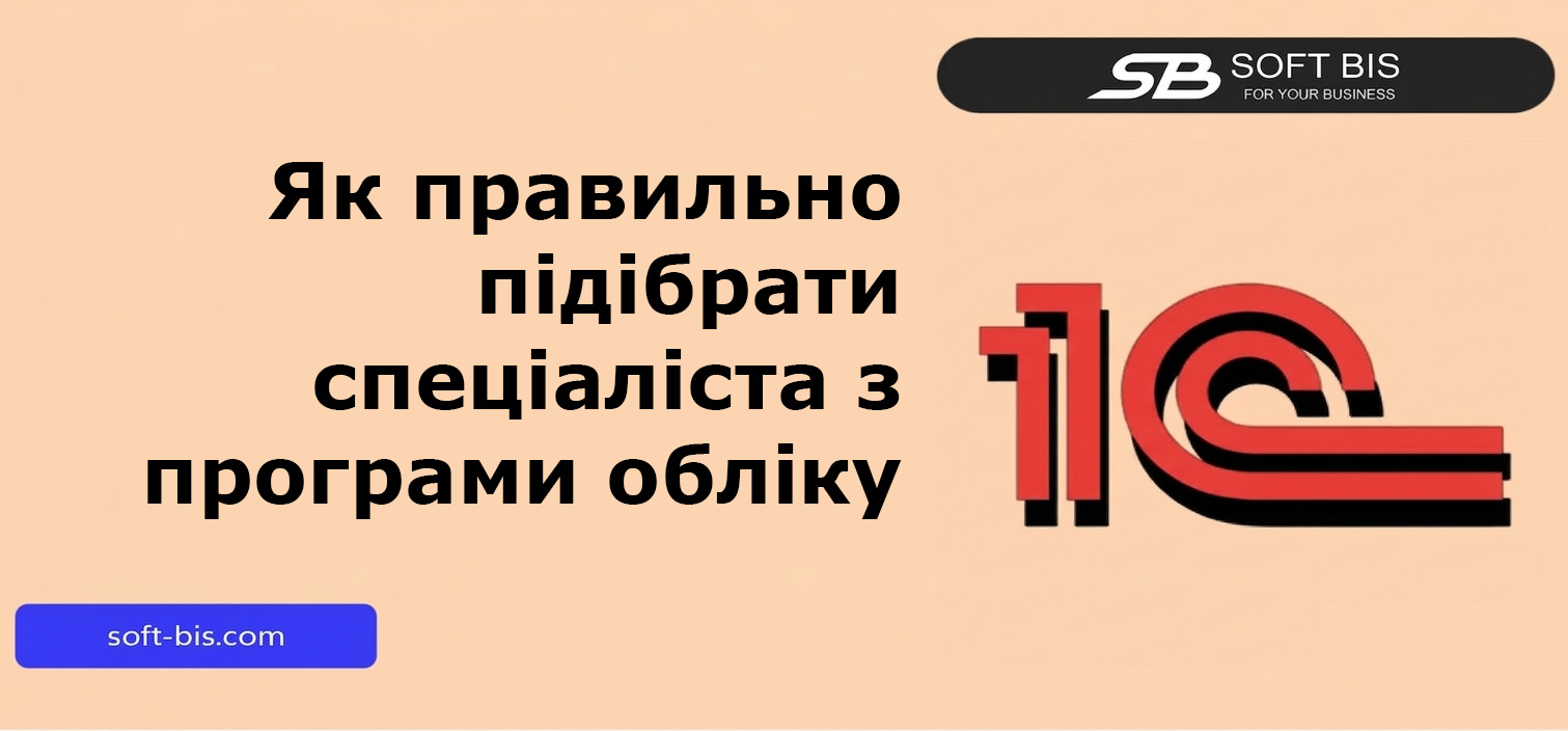 Підібрати кваліфікованого спеціаліста по програмі обліку