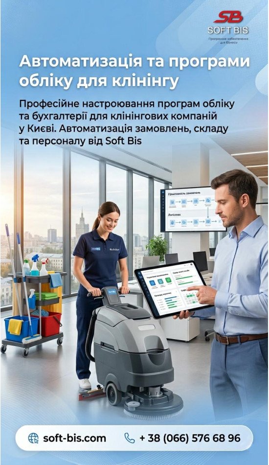 Автоматизация клининговой компании в Киеве: как навести порядок в делах и финансах