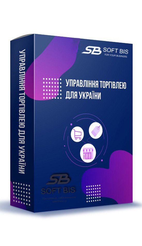 BAS Управління торгівлею: підтримка, обслуговування та доопрацювання для вашого бізнесу BAS Управління торгівлею: підтримка, обслуговування та доопрацювання для вашого бізнесу