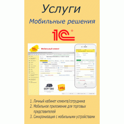 Мобільні рішення в 1С ціна якість пропонує готові модулі