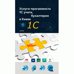 Профессиональный программист 1С в Киеве для автоматизации учета и бухгалтерии Профессиональный программист 1С в Киеве для автоматизации учета и бухгалтерии