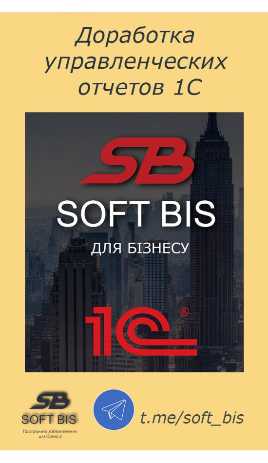 Services: Customization of 1C Management Reports for Your Business Needs Services: Customization of 1C Management Reports for Your Business Needs
