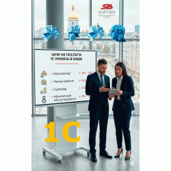 1C Service Prices in Kyiv | Development, Maintenance, 1C 8.3 Programmer