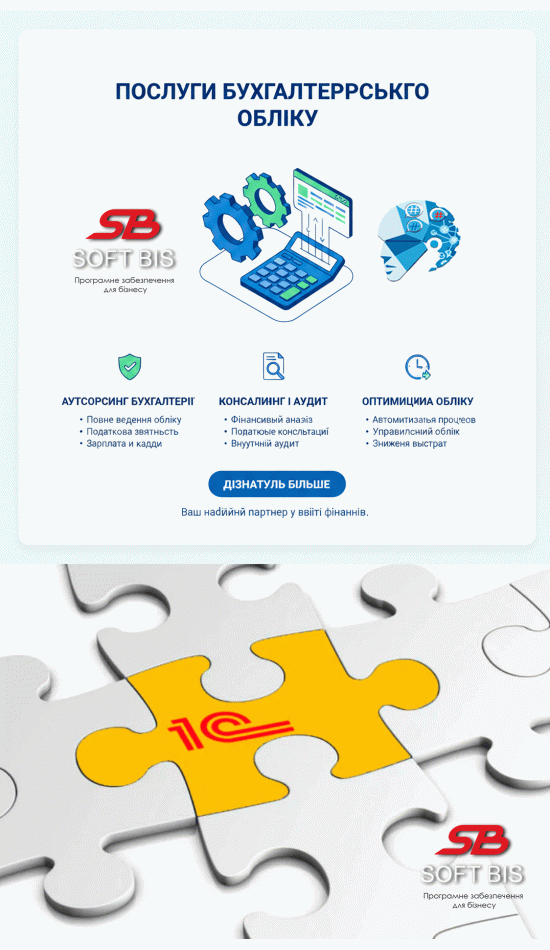 Accounting and 1C services in Kyiv | Setup, support, and on-site visits Accounting and 1C services in Kyiv | Setup, support, and on-site visits