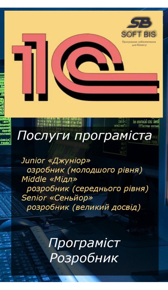 Послуги конфігурація на 1С-розробника ціна