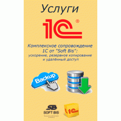 Комплексний супровід 1С від "Soft Bis": прискорення, резервне копіювання