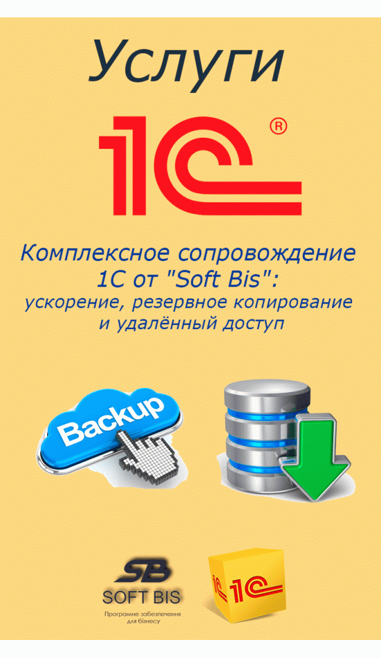 Комплексний супровід 1С від "Soft Bis": прискорення, резервне копіювання та віддалений доступ Комплексний супровід 1С від "Soft Bis": прискорення, резервне копіювання та віддалений доступ