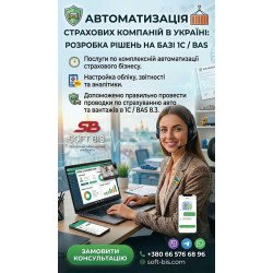 Автоматизація страхових компаній в Україні: розробка рішень на базі 1С / BAS Автоматизація страхових компаній в Україні: розробка рішень на базі 1С / BAS