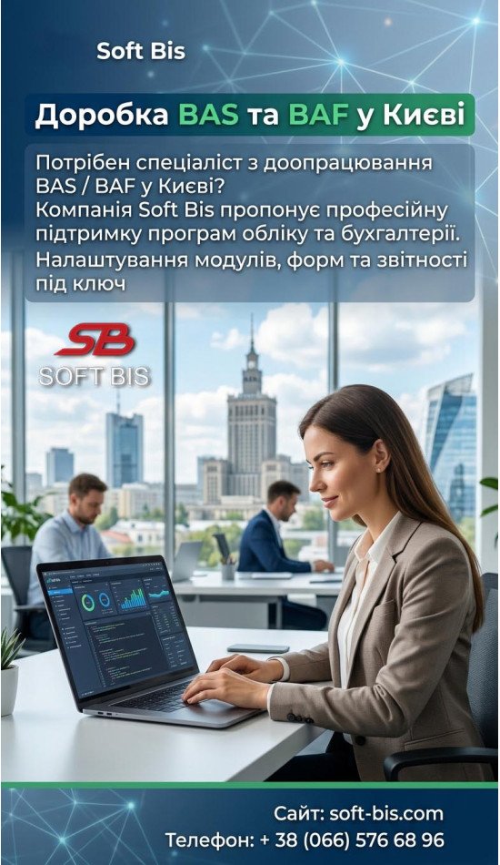 Підтримка та доопрацювання програм обліку BAS та BAF у Києві Підтримка та доопрацювання програм обліку BAS та BAF у Києві