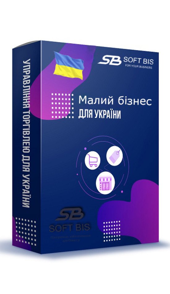 BAS "Малий бізнес" Комплект на 5 користувачів: готове рішення для вашої компанії
