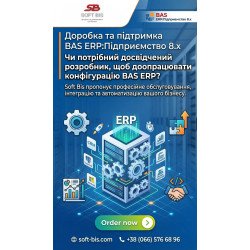 Доробка та підтримка BAS ERP:Підприємство 8.x Доробка та підтримка BAS ERP:Підприємство 8.x