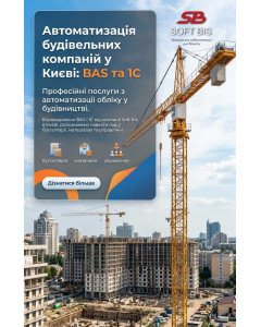 Автоматизація будівельних компаній у Києві: BAS та 1С