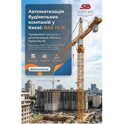 Автоматизація будівельних компаній у Києві: BAS та 1С Автоматизація будівельних компаній у Києві: BAS та 1С