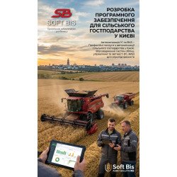 Розробка програмного забезпечення для сільського господарства у Києві | Автоматизація 1С та BAS