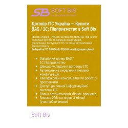Договір ІТС Україна — Купити BAS / 1С: Підприємство в Soft Bis (Вигідні умови)