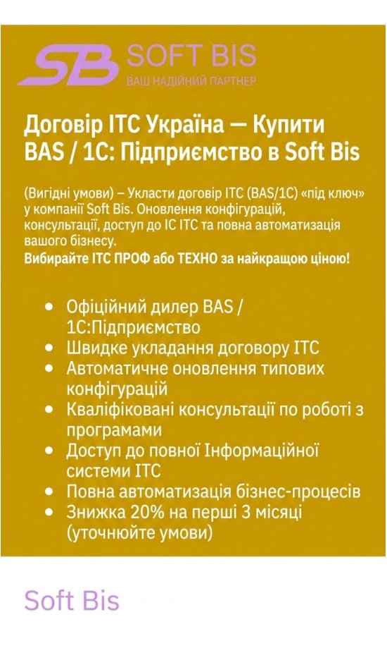 Наша компанія укладає договір ІТС на вигідних умовах - BAS / 1С: Підприємство «під ключ» Наша компанія укладає договір ІТС на вигідних умовах - BAS / 1С: Підприємство «під ключ»