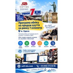Програма обліку на продаж взуття на ринку 7 кілометр м. Одеса