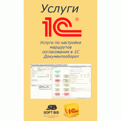 Послуги з налаштування маршрутів погодження у 1С Документообіг Послуги з налаштування маршрутів погодження у 1С Документообіг