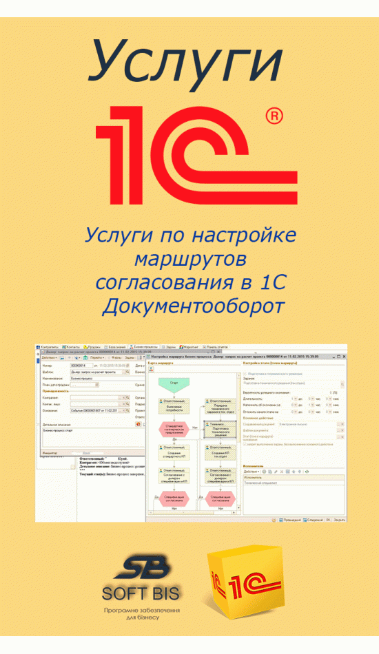 Послуги вартість з налаштування маршрутів погодження у 1С Документообіг
