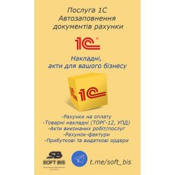 Послуга 1С Автозаповнення документів (рахунки, накладні, акти)