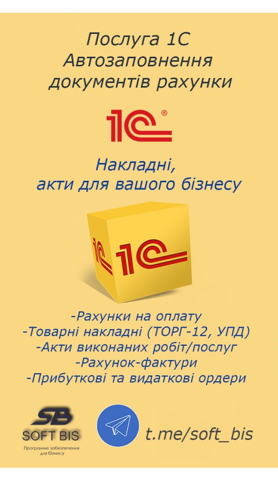 Послуга 1C Автозаповнення документів рахунки, накладні, акти для вашого бізнесу Послуга 1C Автозаповнення документів рахунки, накладні, акти для вашого бізнесу