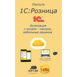 1С:Роздріб – Послуги інтеграція з онлайн-касами, мобільні рішення 1С:Роздріб – Послуги інтеграція з онлайн-касами, мобільні рішення