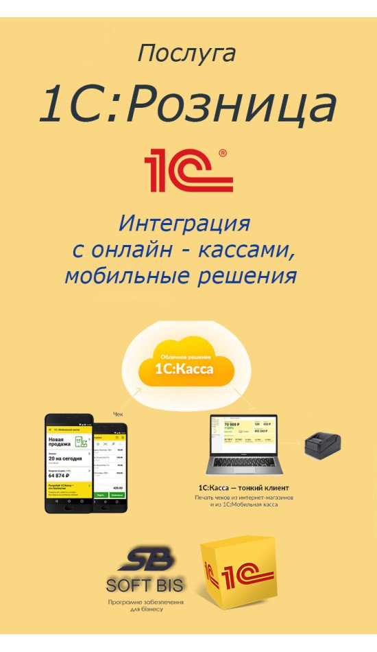 1С:Роздріб – Послуги інтеграція з онлайн-касами, мобільні рішення 1С:Роздріб – Послуги інтеграція з онлайн-касами, мобільні рішення