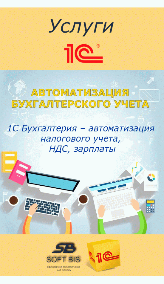 1С Бухгалтерія – автоматизація податкового обліку, ПДВ, зарплати 1С Бухгалтерія – автоматизація податкового обліку, ПДВ, зарплати
