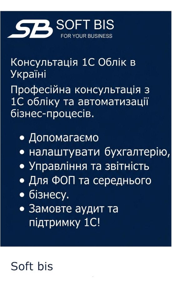 Експертна допомога 1С: Як Soft Bis виводить український бізнес на новий рівень обліку Експертна допомога 1С: Як Soft Bis виводить український бізнес на новий рівень обліку