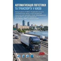Автоматизація логістики та транспорту у Києві — Налаштування 1С/BAS Автоматизація логістики та транспорту у Києві — Налаштування 1С/BAS
