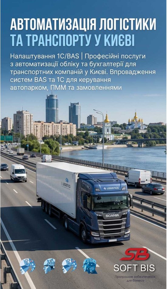 Автоматизація логістики та транспорту в Києві: наводимо порядок в обліку разом із Soft Bis Автоматизація логістики та транспорту в Києві: наводимо порядок в обліку разом із Soft Bis