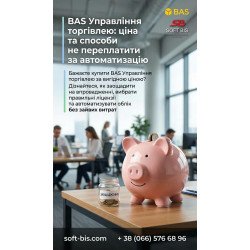 BAS Управління торгівлею: ціна в Україні BAS Управління торгівлею: ціна в Україні