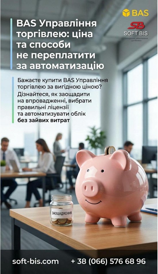 BAS Управління торгівлею: ціна та способи не переплатити за автоматизацію