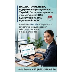 BAS, BAF Бухгалтерія, підтримка користувачів в Україні