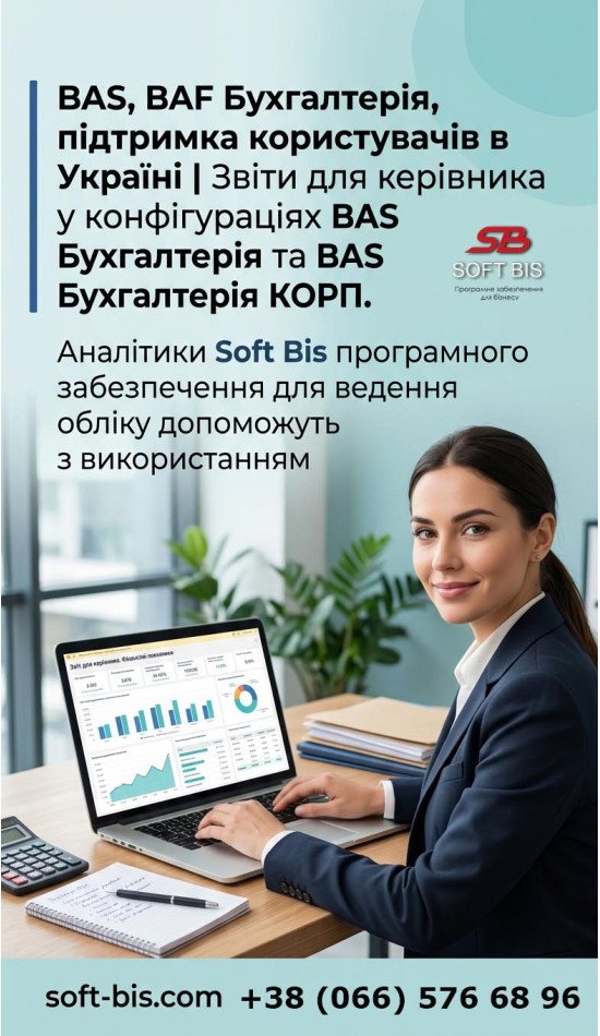 Замовити, ціна, купити, придбати, Конфігурацію "BAS, BAF Бухгалтерія" Замовити, ціна, купити, придбати, Конфігурацію "BAS, BAF Бухгалтерія"