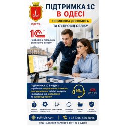 1C Support in Odesa — Urgent Assistance and Accounting Support
