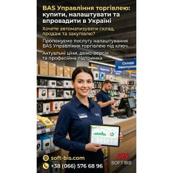 BAS Управління торгівлею: купити, налаштувати та впровадити в Україні BAS Управління торгівлею: купити, налаштувати та впровадити в Україні