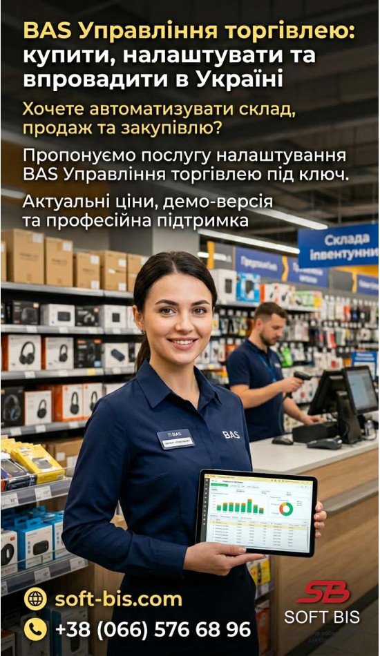 Надаємо послугу — BAS Управління торгівлею Надаємо послугу — BAS Управління торгівлею