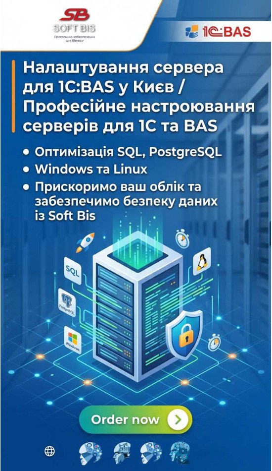 Допоможемо налаштувати сервер для програм обліку 1С: BAS у Києві Допоможемо налаштувати сервер для програм обліку 1С: BAS у Києві