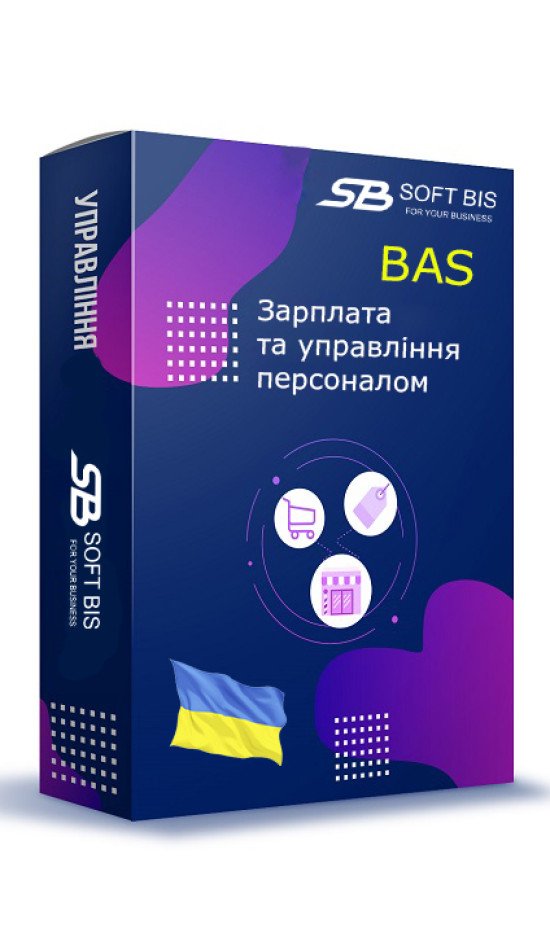 BAS - Зарплата та управління персоналом / Вартість