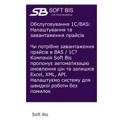 1C/BAS Maintenance: Setting Up and Uploading Price Lists in Kyiv and Ukraine