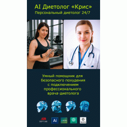 ШІ-агент «AI Дієтолог Кріс» розумний помічник для безпечного схуднення з рекомендацією професійного лікаря-дієтолога