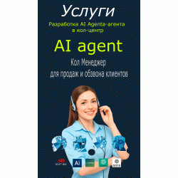 Розробка AI голосового Agenta-агента в кол-центр для продажів і обдзвону клієнтів