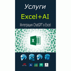 Послуга Інтеграція ChatGPT до Excel - штучний інтелект у таблицях