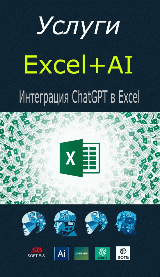 Послуга Інтеграція ChatGPT до Excel - штучний інтелект у таблицях ціна Послуга Інтеграція ChatGPT до Excel - штучний інтелект у таблицях ціна