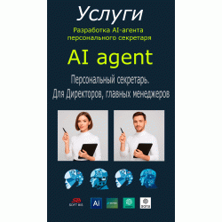 AI agenta – персональний секретар