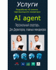 AI agents – персональний секретар. Для керуючого персоналу. AI agents – персональний секретар. Для керуючого персоналу.