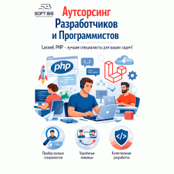 Аутсорсинг розробника Laravel / PHP: найм під ключ Soft Bis