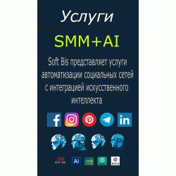 Пропонуємо послуги автоматизації соціальних мереж з інтеграцією штучного інтелекту SMM+AI