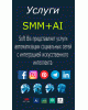 Послуги автоматизації соціальних мереж зі штучним інтелектом SMM+AI